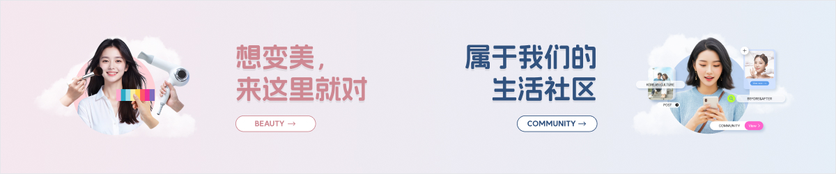 想变美，来这里就对 · 属于我们的生活社区