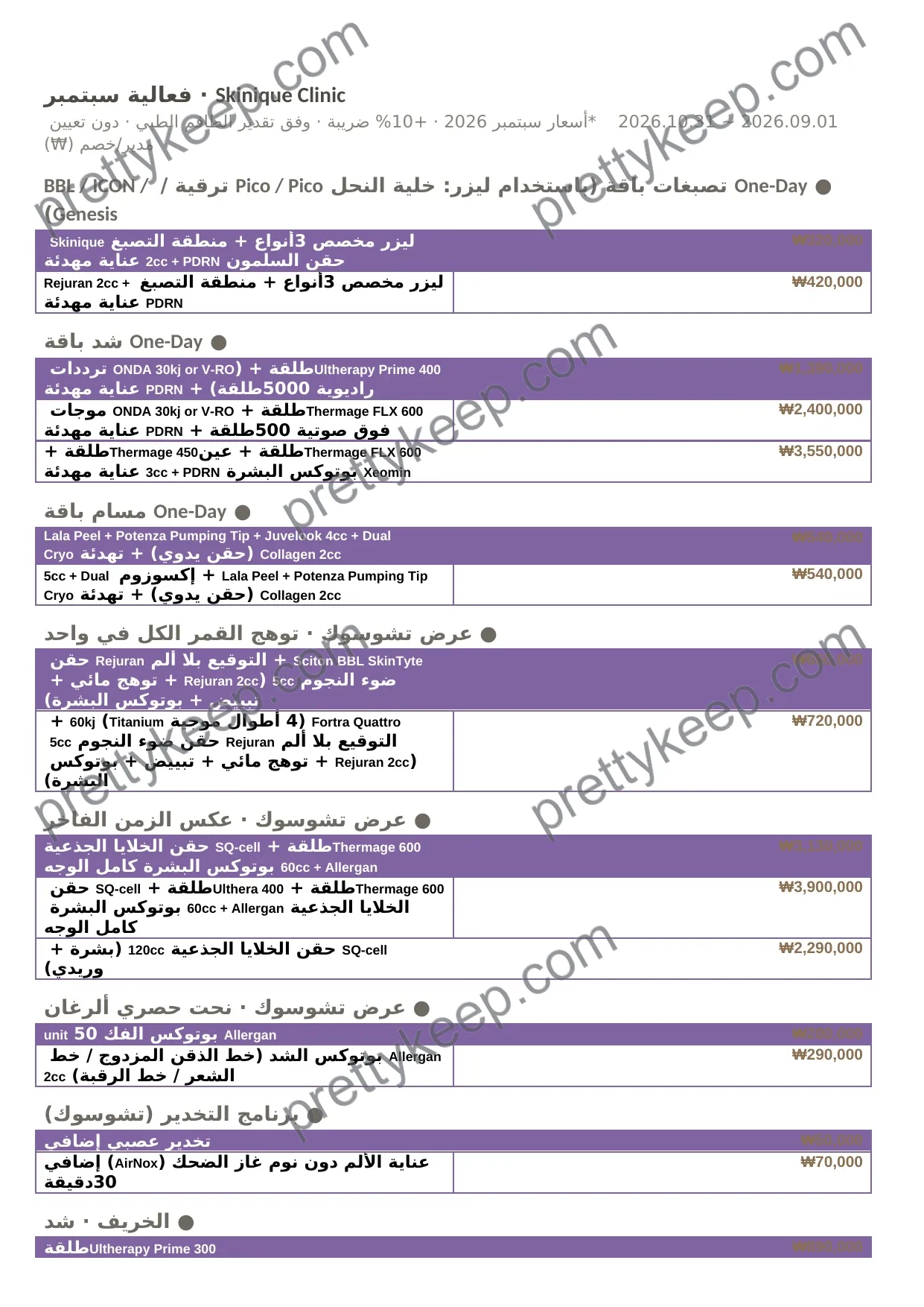 Skinique Clinic · فعالية سبتمبر 1