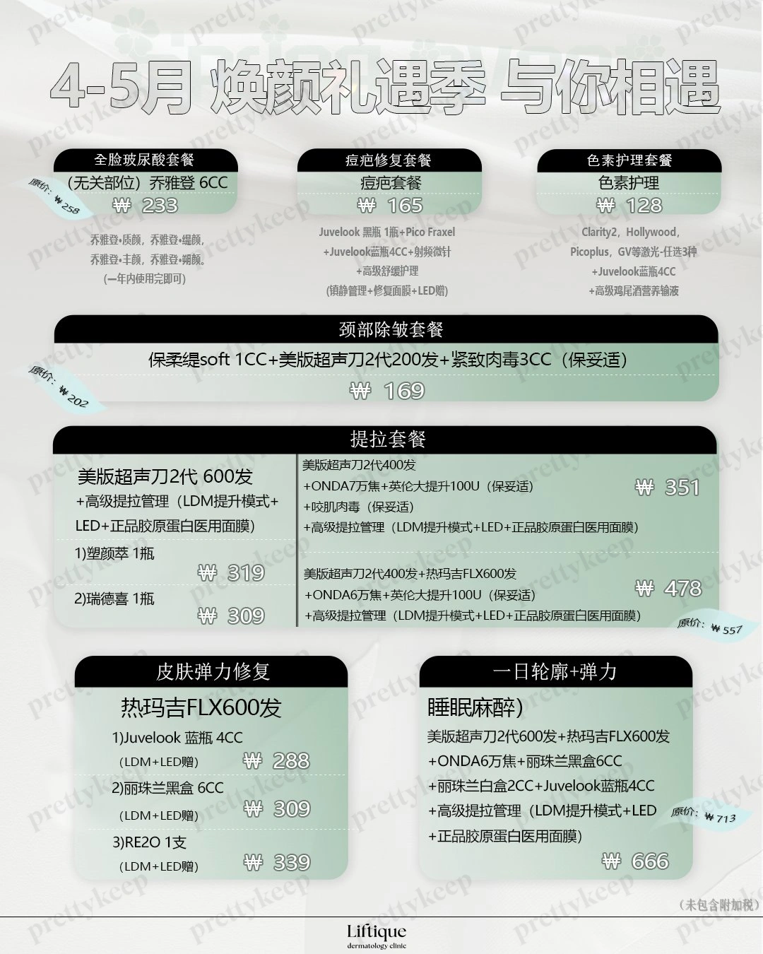Liftique皮肤科 5月 2