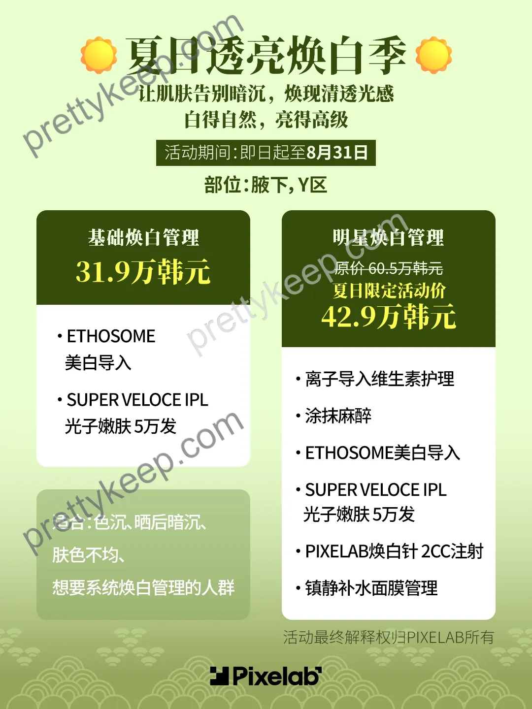 Pixelab · 8月活动 2