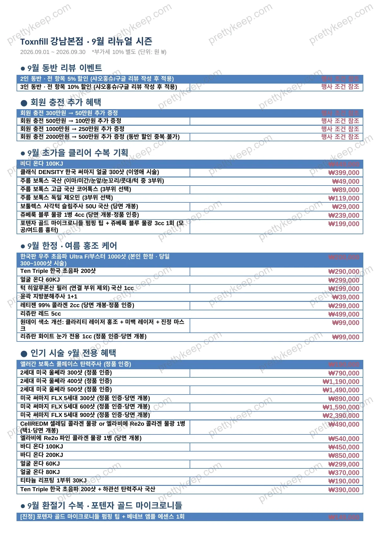Toxnfill 강남본점 · 9월 리뉴얼 시즌 1