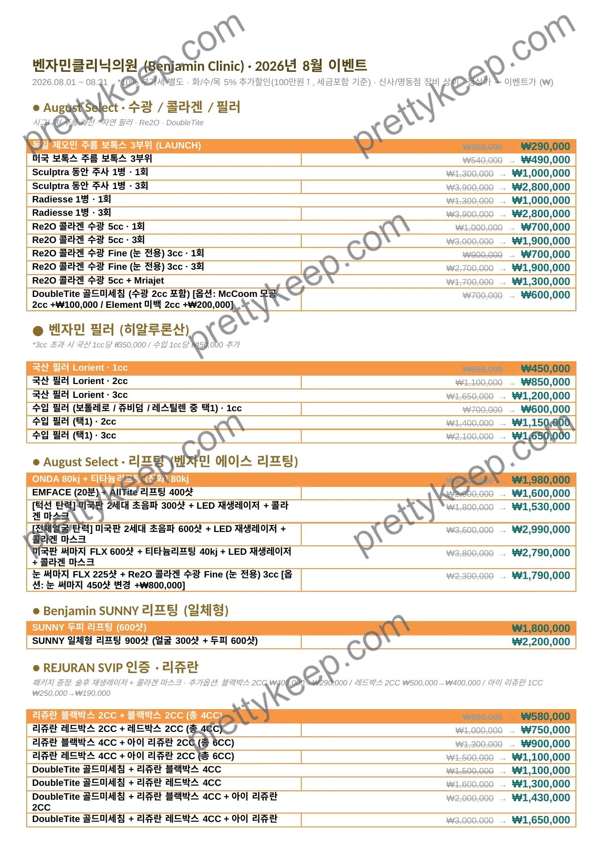 벤자민클리닉의원 8월이벤트 1