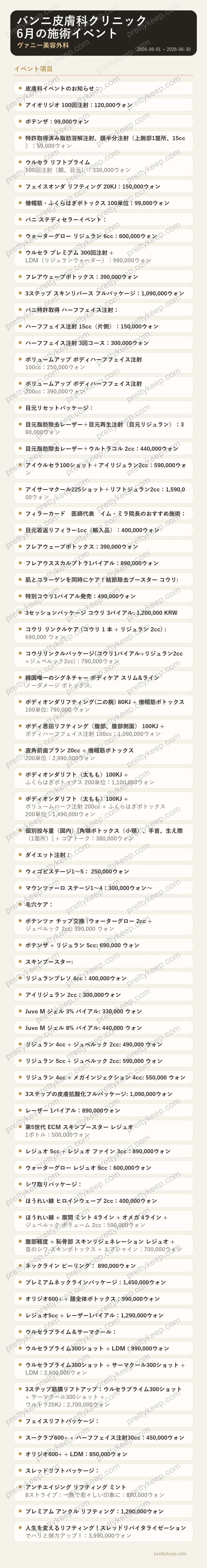 バンニ皮膚科クリニック 6月の施術イベント 1