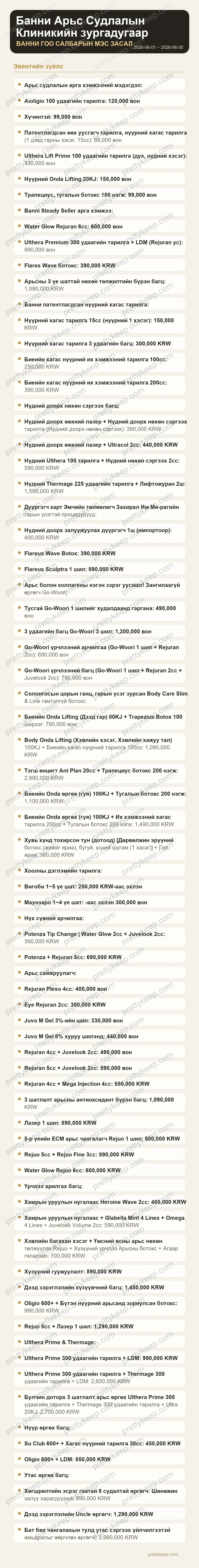 Банни Арьс Судлалын Клиникийн зургадугаар сарын эмчилгээний арга хэмжээ 1