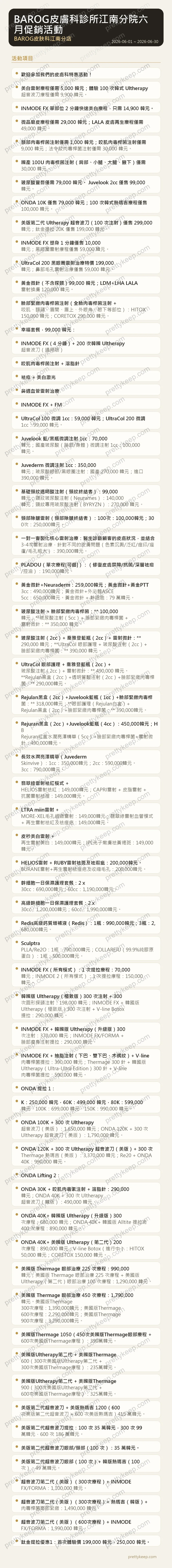 BAROG皮膚科診所江南分院六月促銷活動 1