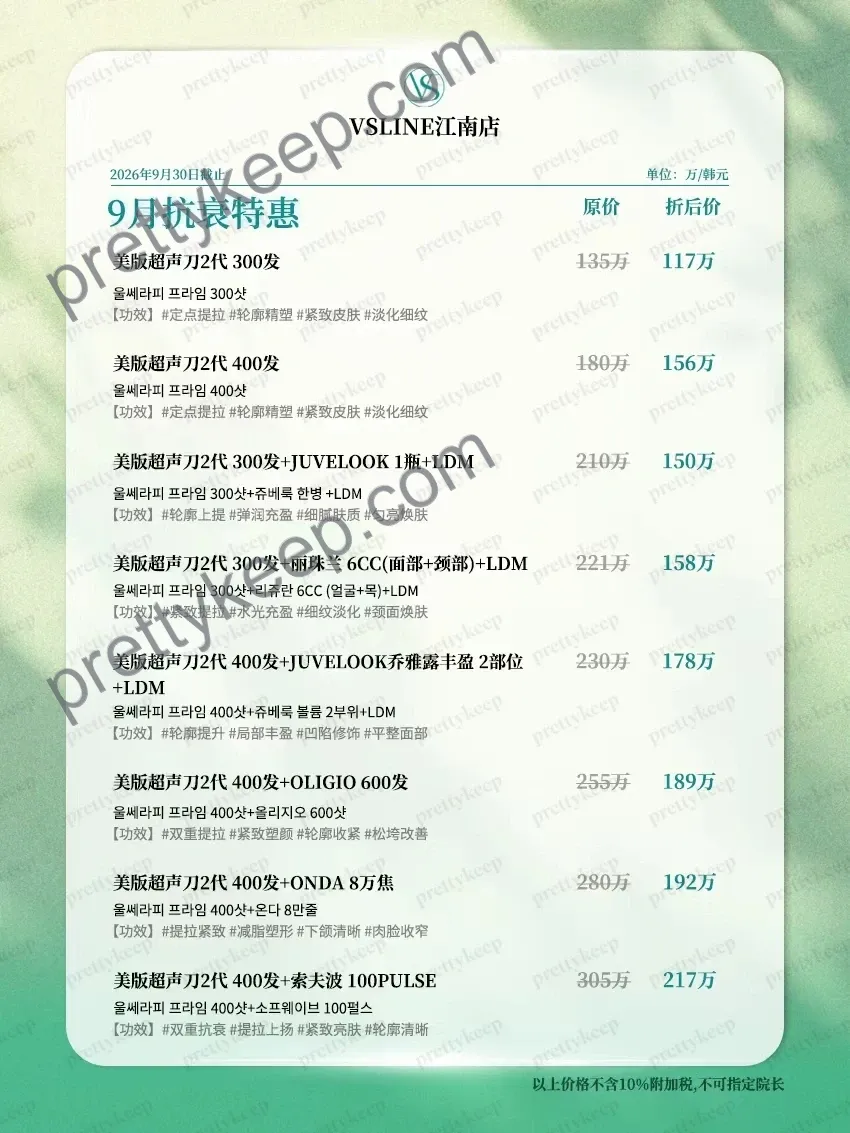 VSLINE 江南店 · 9月抗衰特惠 2