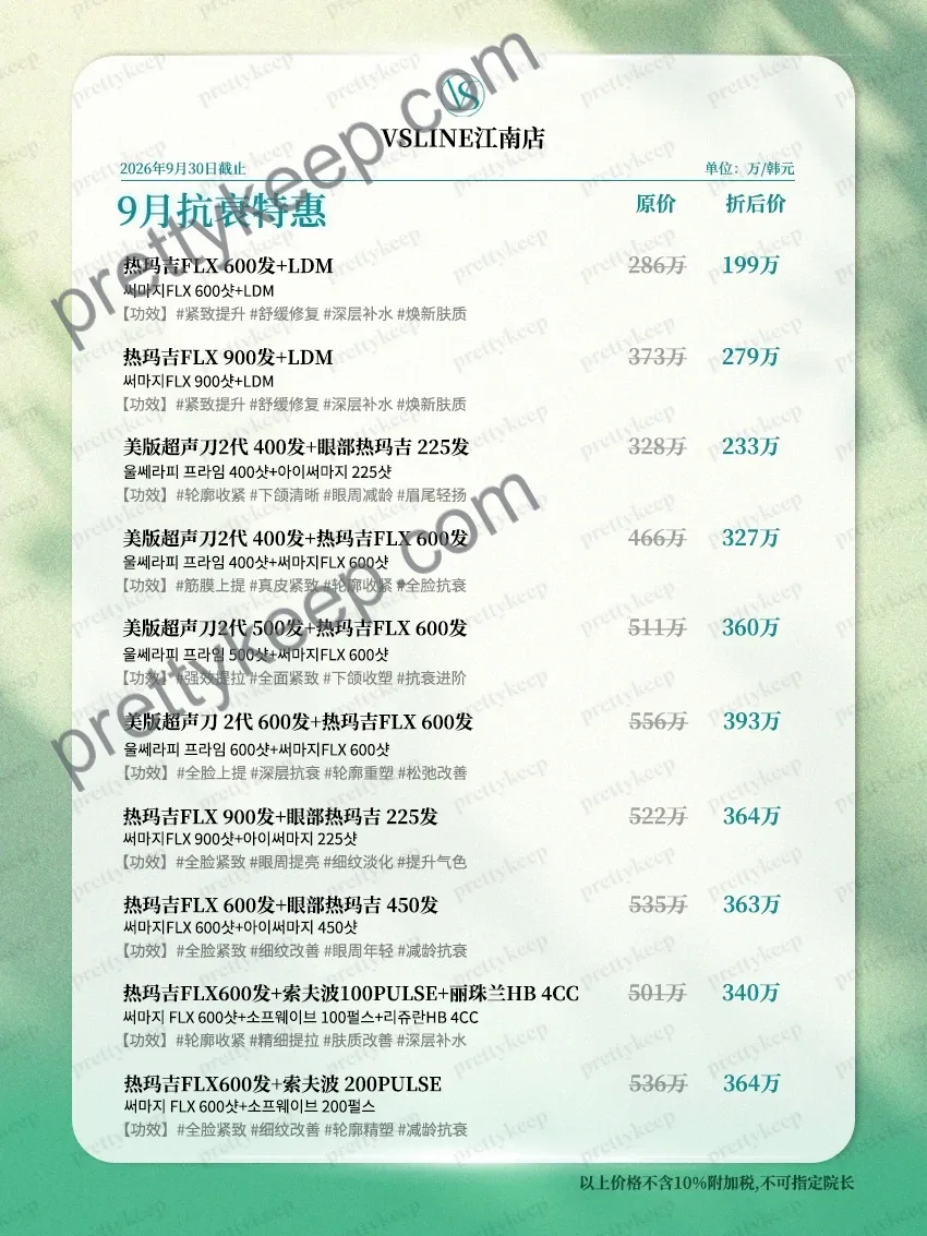 VSLINE 江南店 · 9月抗衰特惠 3