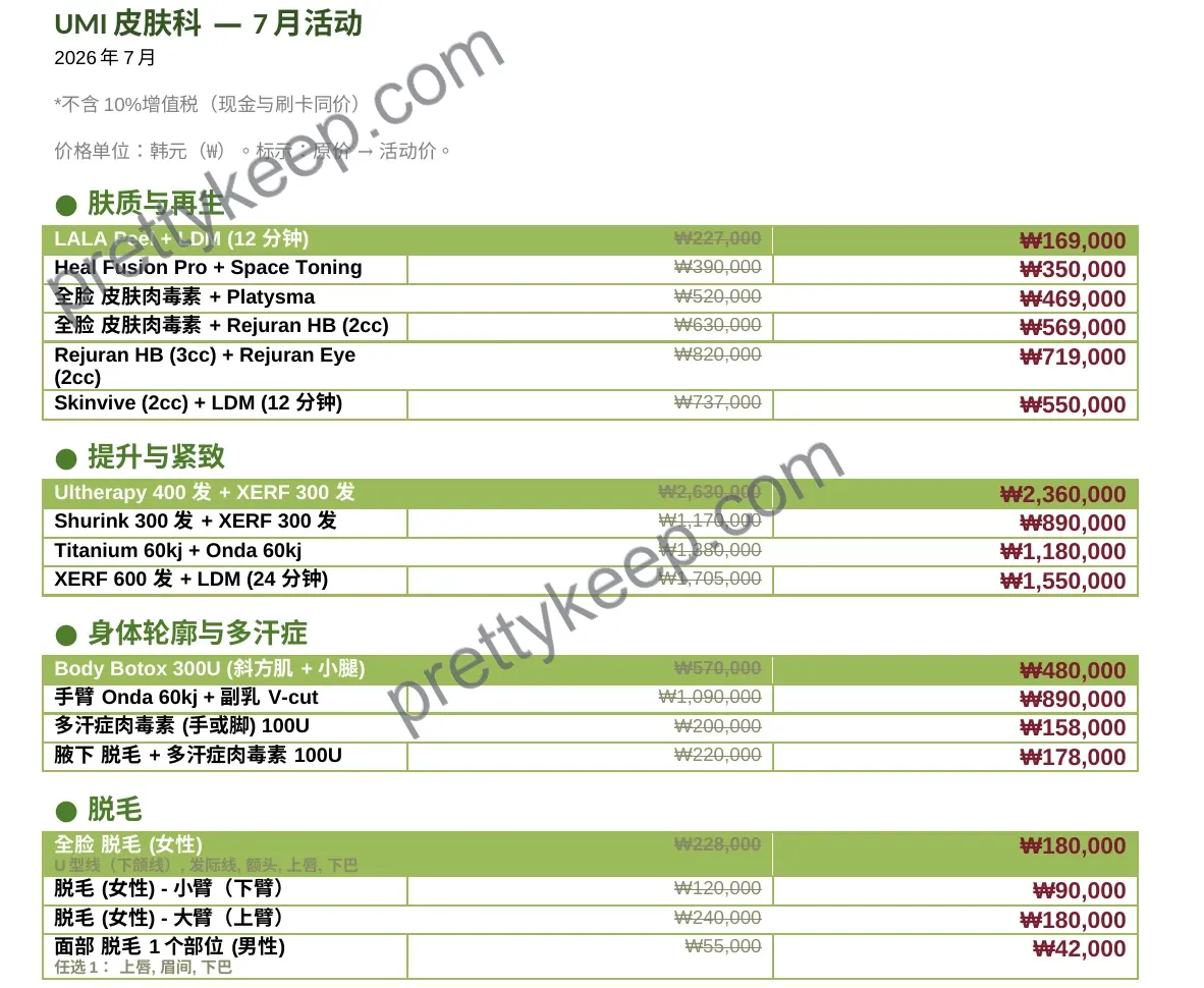 UMI皮肤科 — 7月活动 1