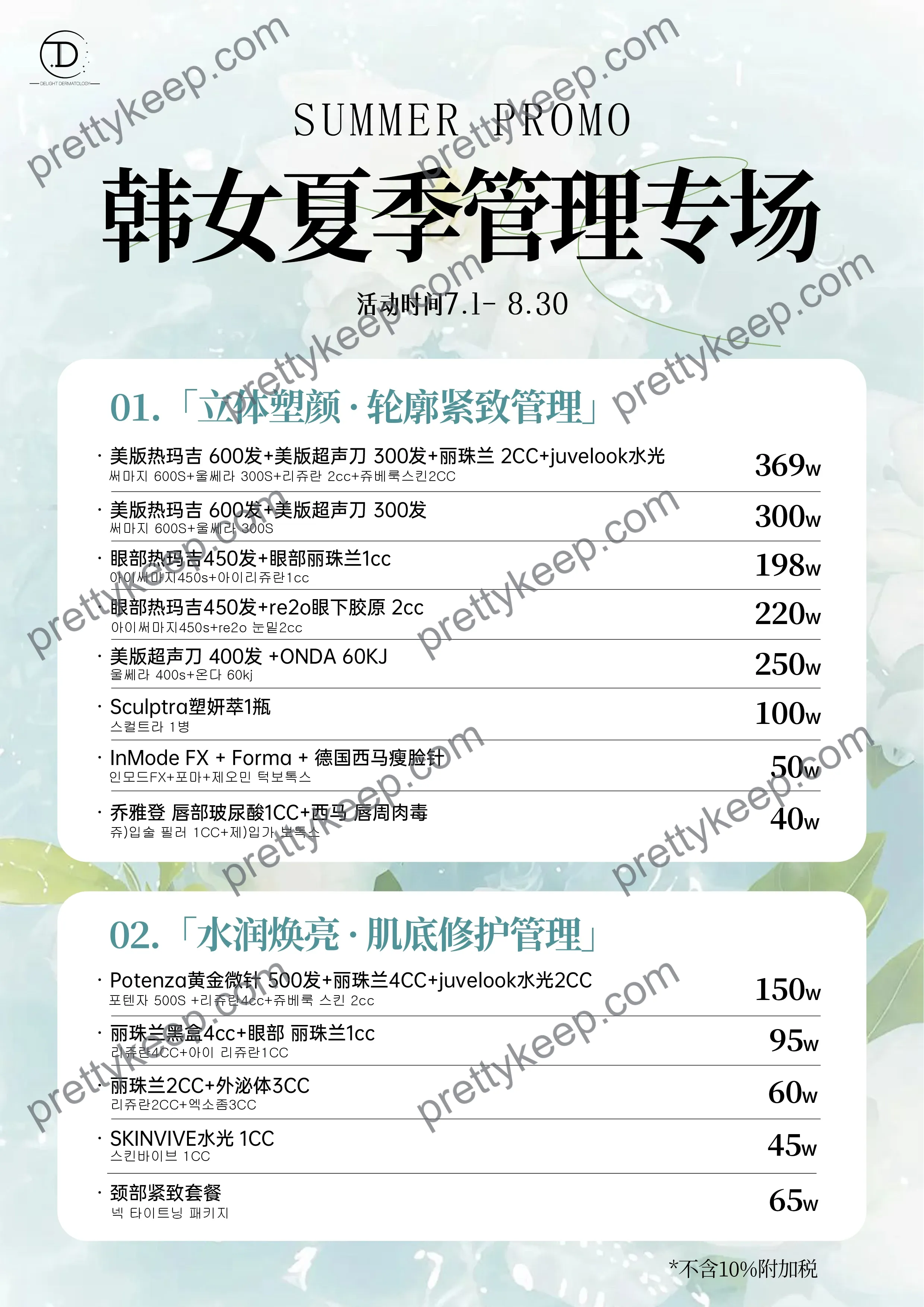 Delight 皮肤科 · 2026年7月活动 1