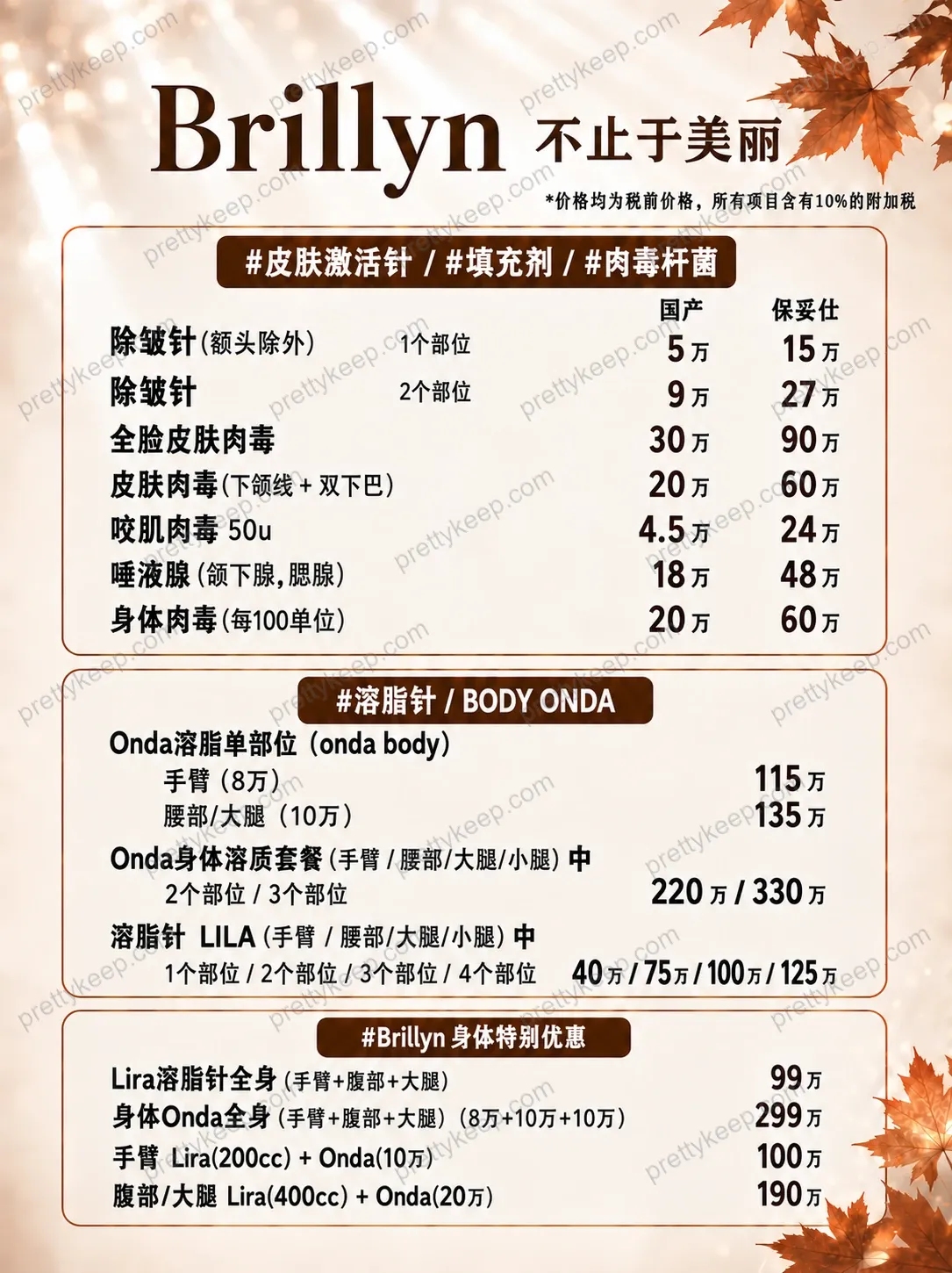 Brillyn · 秋季焕新活动 2