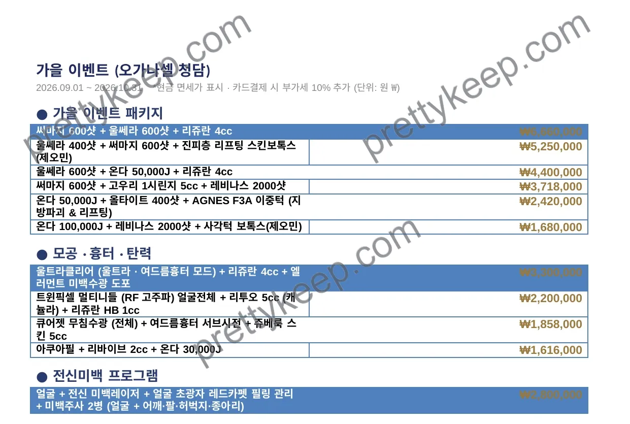 가을 이벤트 (오가나셀 청담) 1
