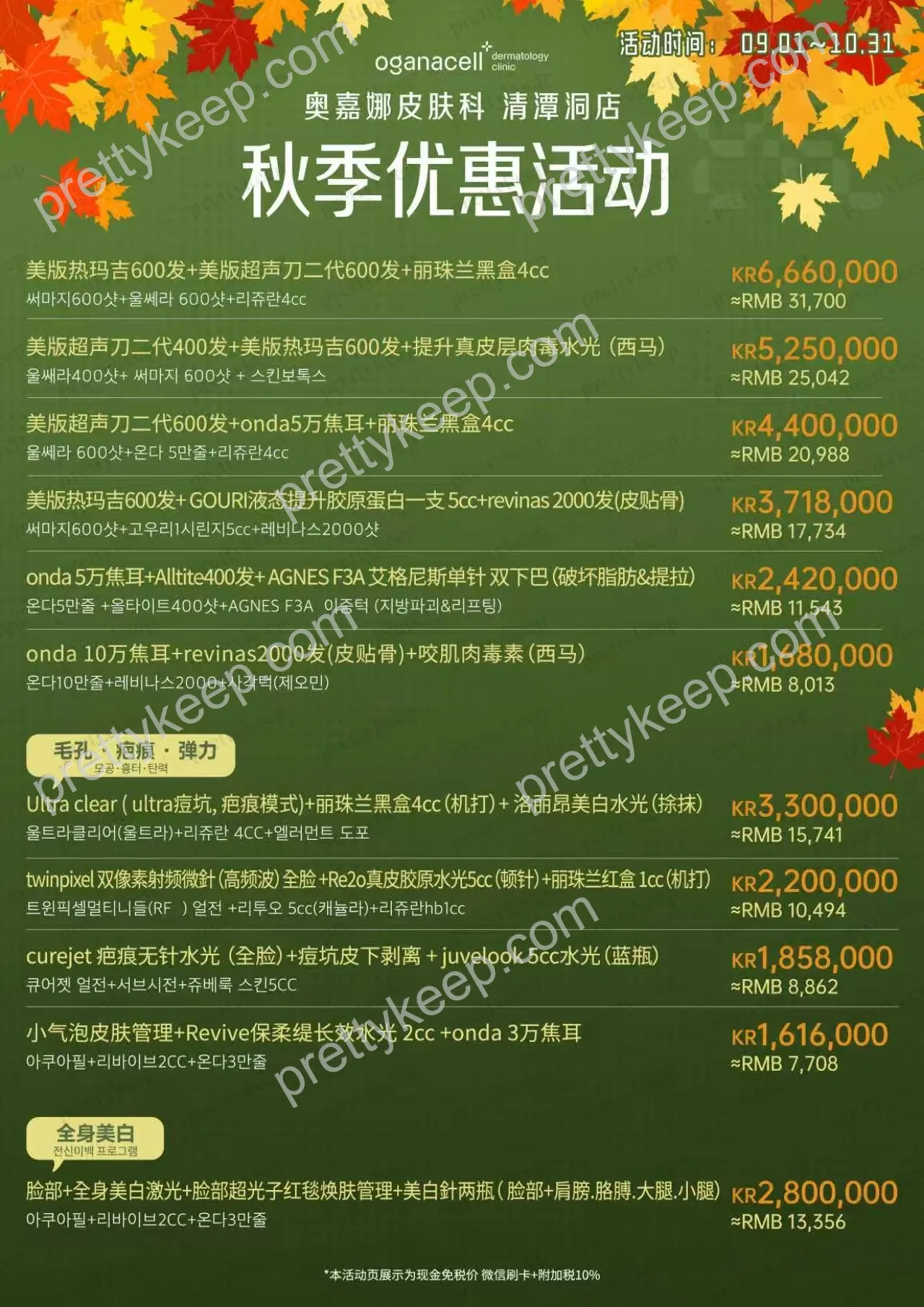 奥嘉娜清潭洞 秋季优惠 1
