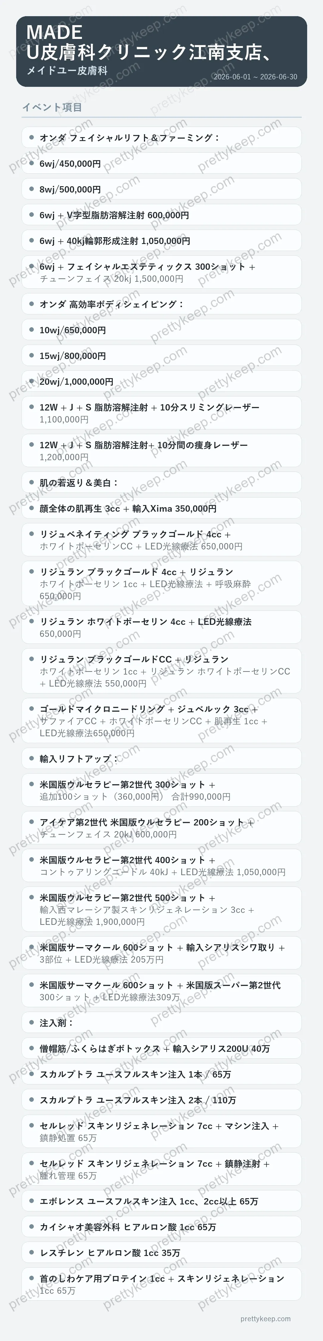 MADE U皮膚科クリニック江南支店、6月の施術イベント 1