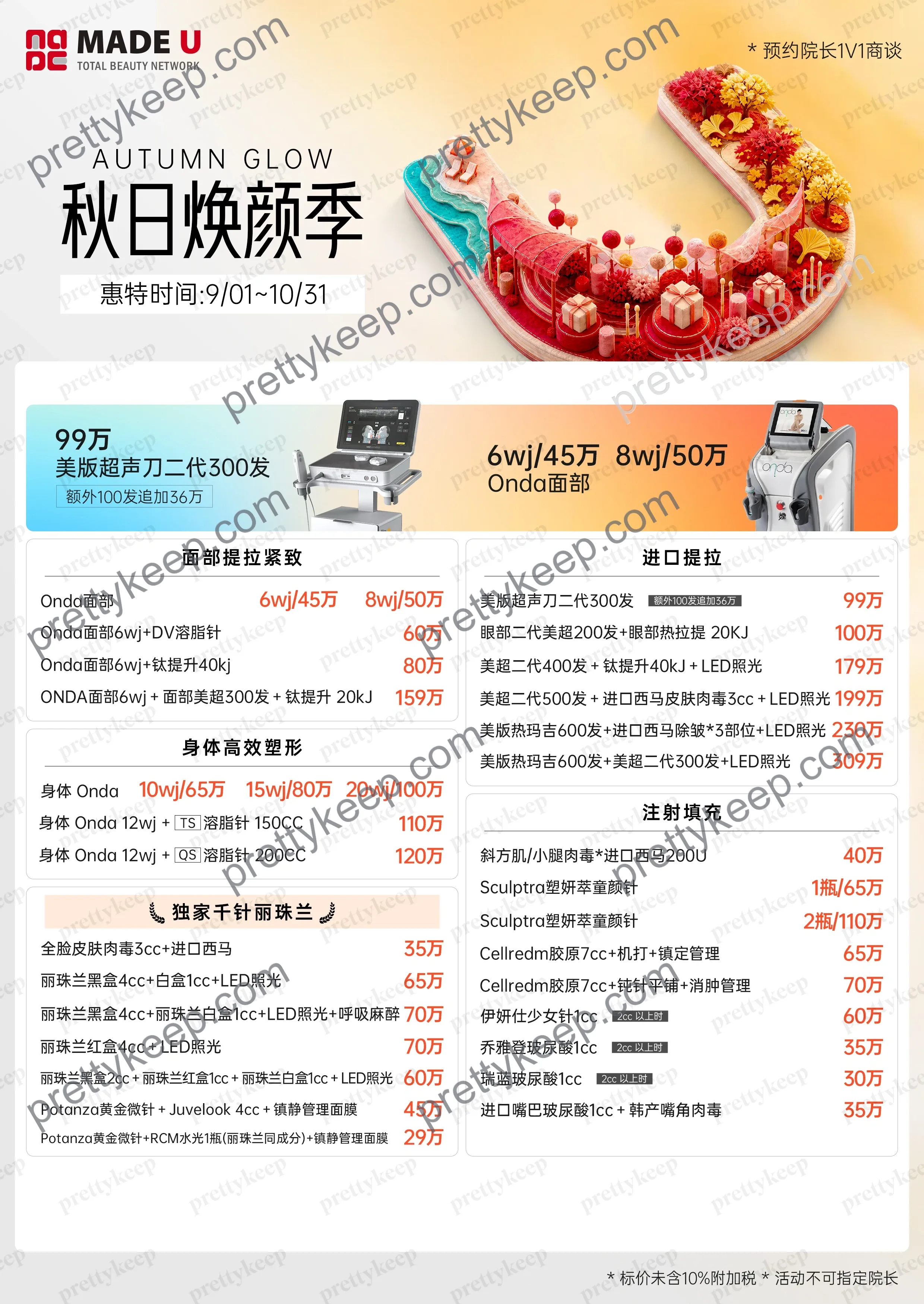 MADE U 秋日焕颜季 1