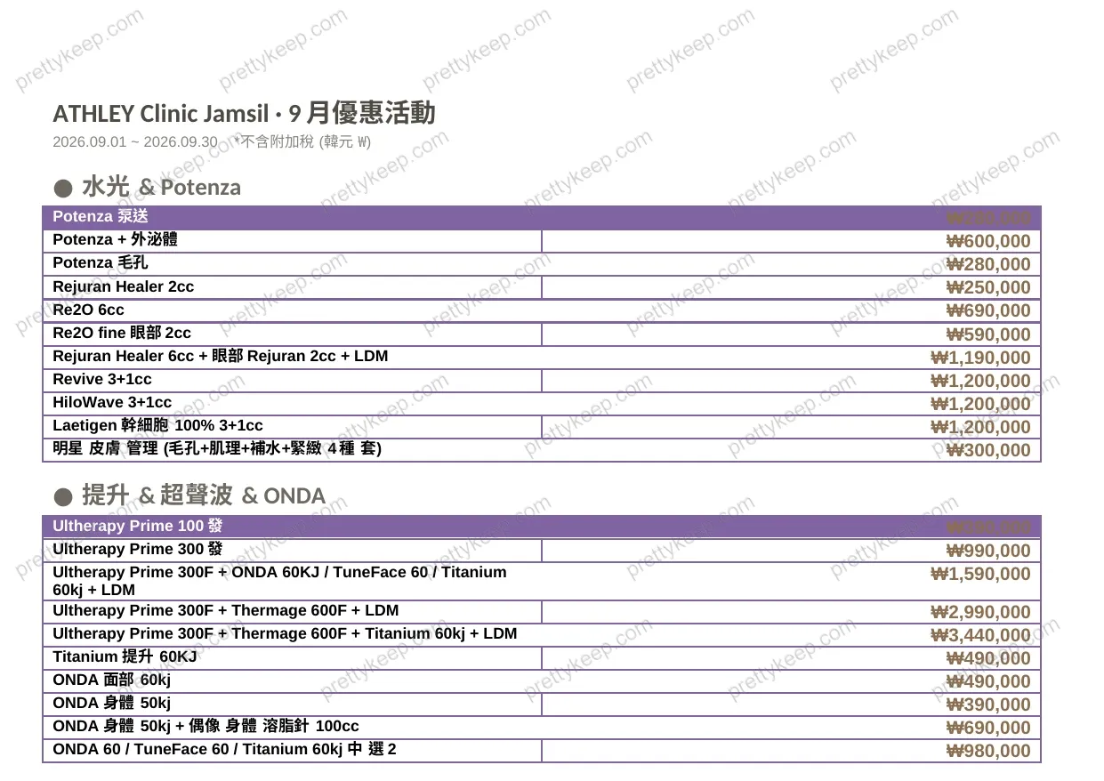 ATHLEY Clinic Jamsil · 9月優惠活動 1