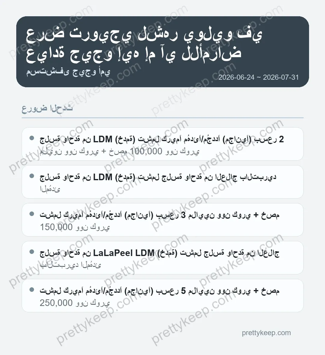 عرض ترويجي لشهر يوليو في عيادة جيجو إيه إم آي للأمراض الجلدية 1