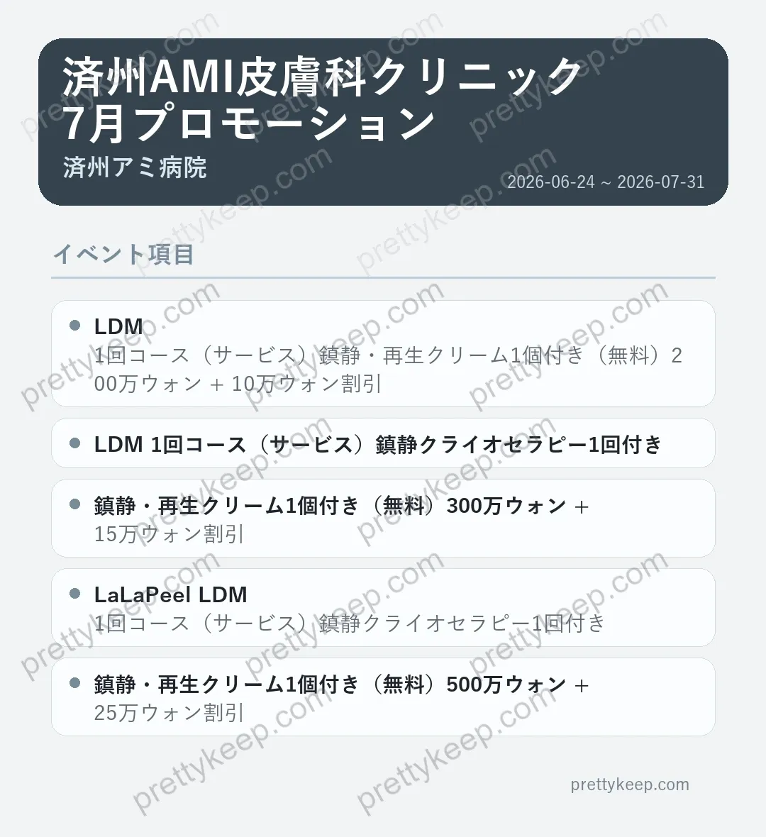 済州AMI皮膚科クリニック 7月プロモーション 1