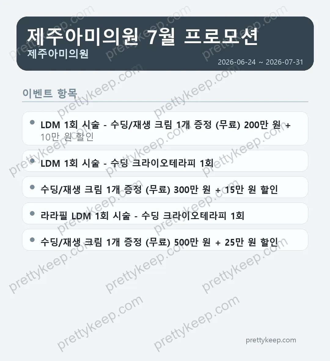 제주아미의원 7월 프로모션 1
