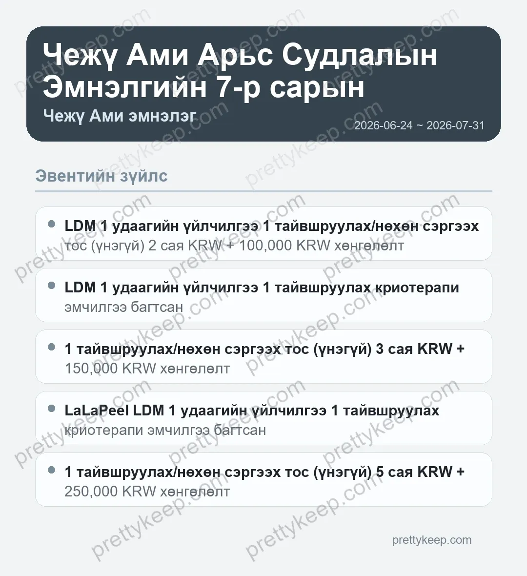 Чежү Ами Арьс Судлалын Эмнэлгийн 7-р сарын хөнгөлөлт 1