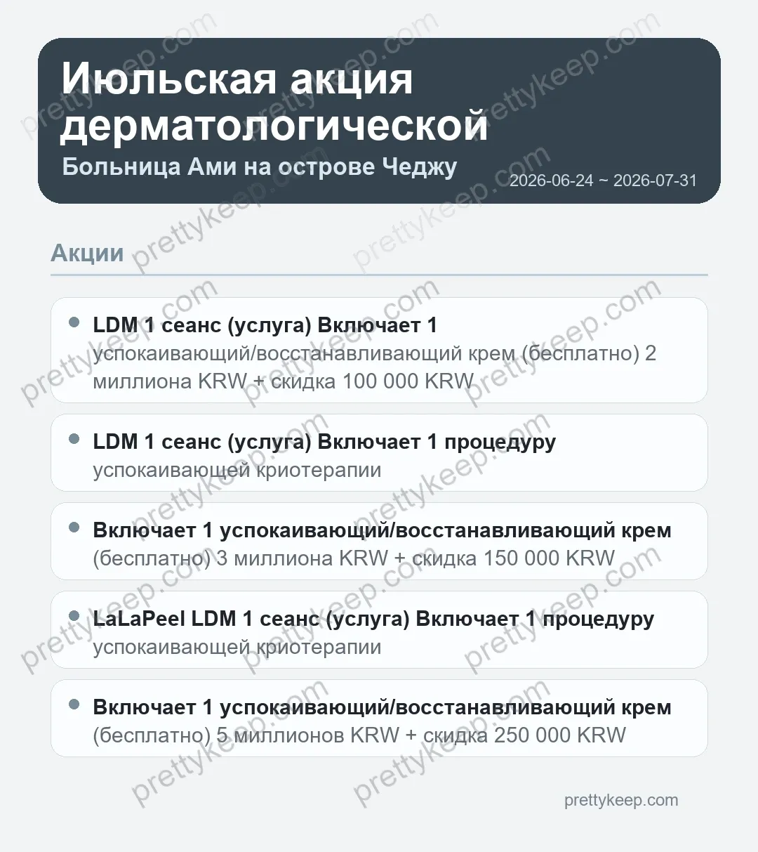 Июльская акция дерматологической клиники AMI на острове Чеджу. 1