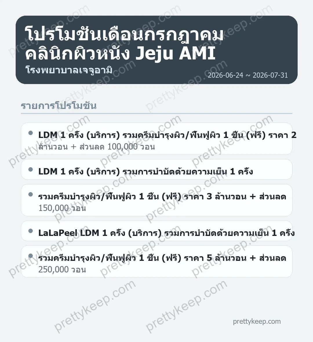 โปรโมชั่นเดือนกรกฎาคม คลินิกผิวหนัง Jeju AMI 1