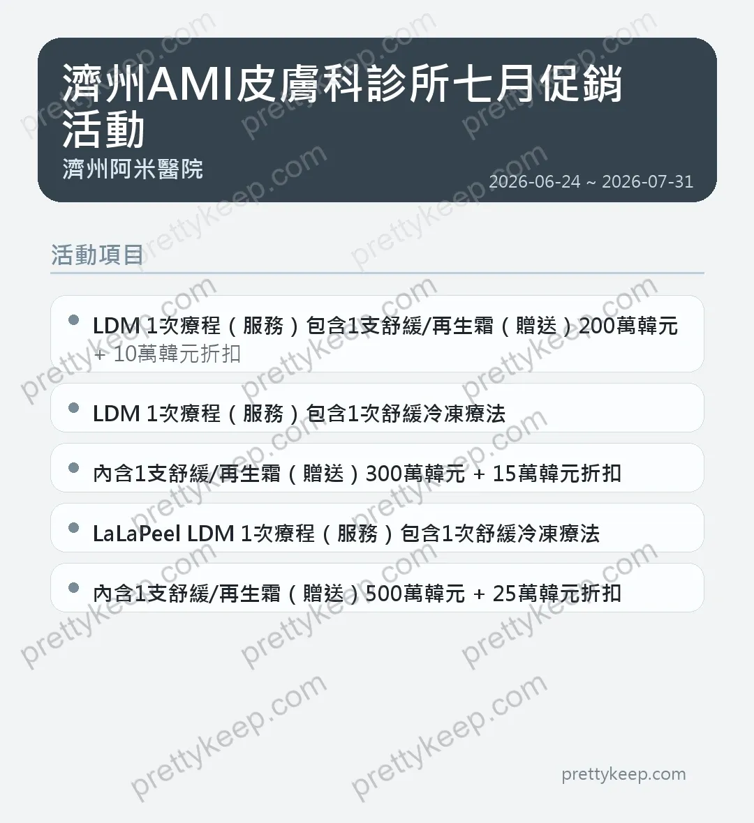 濟州AMI皮膚科診所七月促銷活動 1