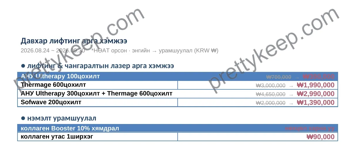Давхар лифтинг арга хэмжээ 1