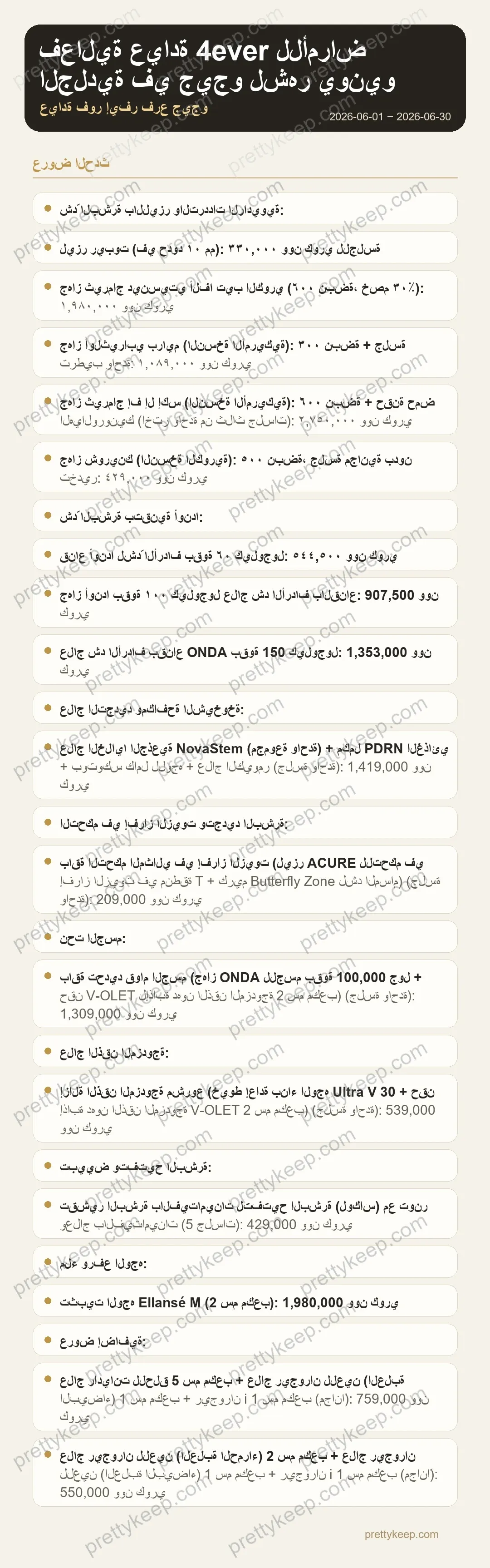 فعالية عيادة 4ever للأمراض الجلدية في جيجو لشهر يونيو 1