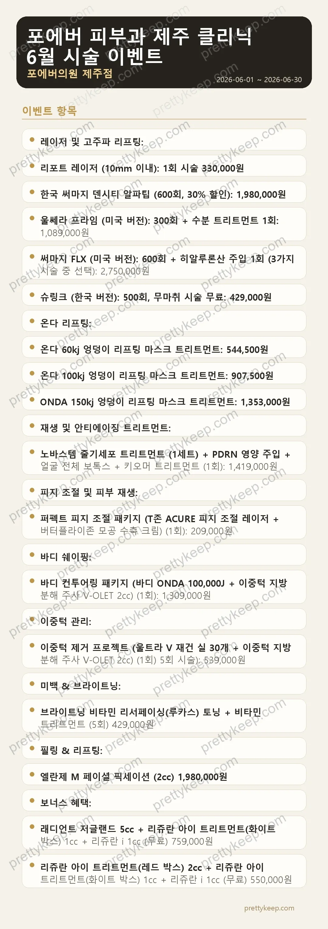 포에버 피부과 제주 클리닉 6월 시술 이벤트 1