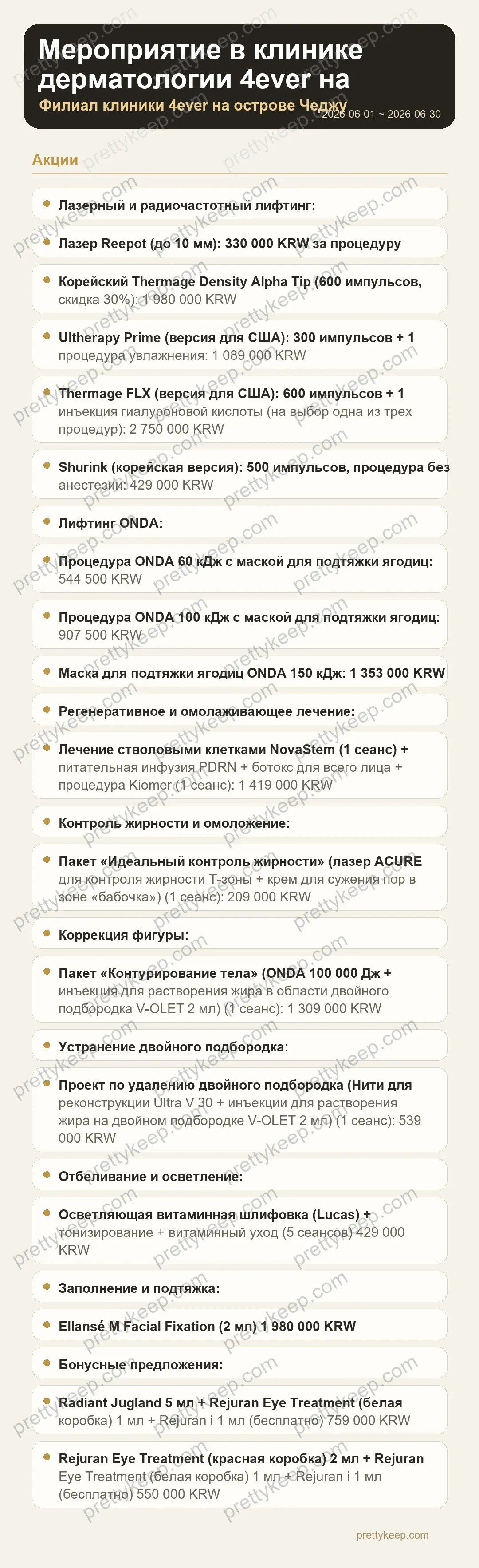 Мероприятие в клинике дерматологии 4ever на острове Чеджу в июне. 1