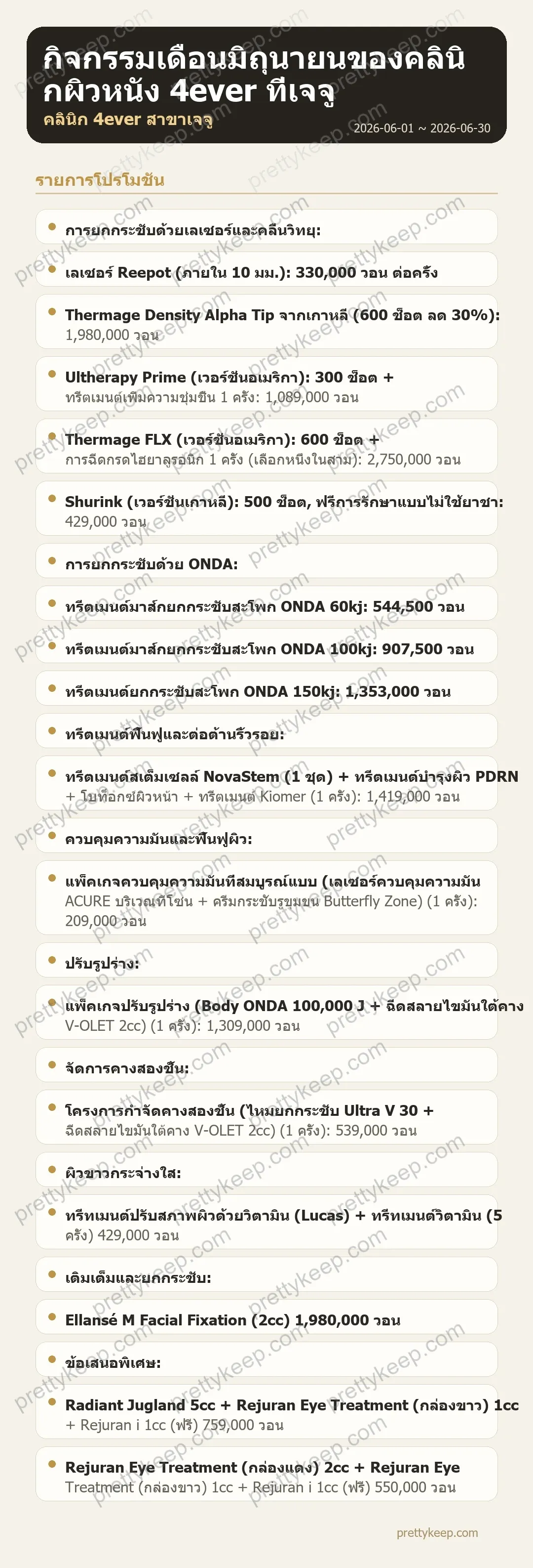 กิจกรรมเดือนมิถุนายนของคลินิกผิวหนัง 4ever ที่เจจู 1