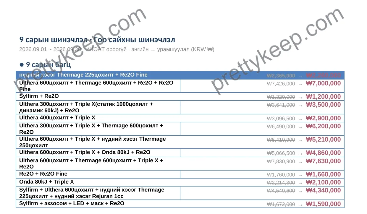 9 сарын шинэчлэл · Гоо сайхны шинэчлэл 1