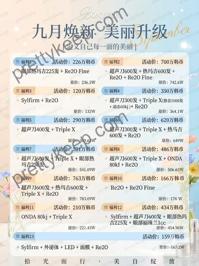 九月焕新 · 美丽升级 1