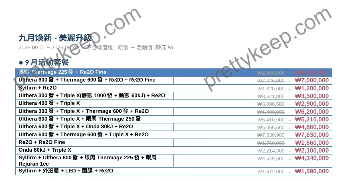 九月煥新 · 美麗升級 1