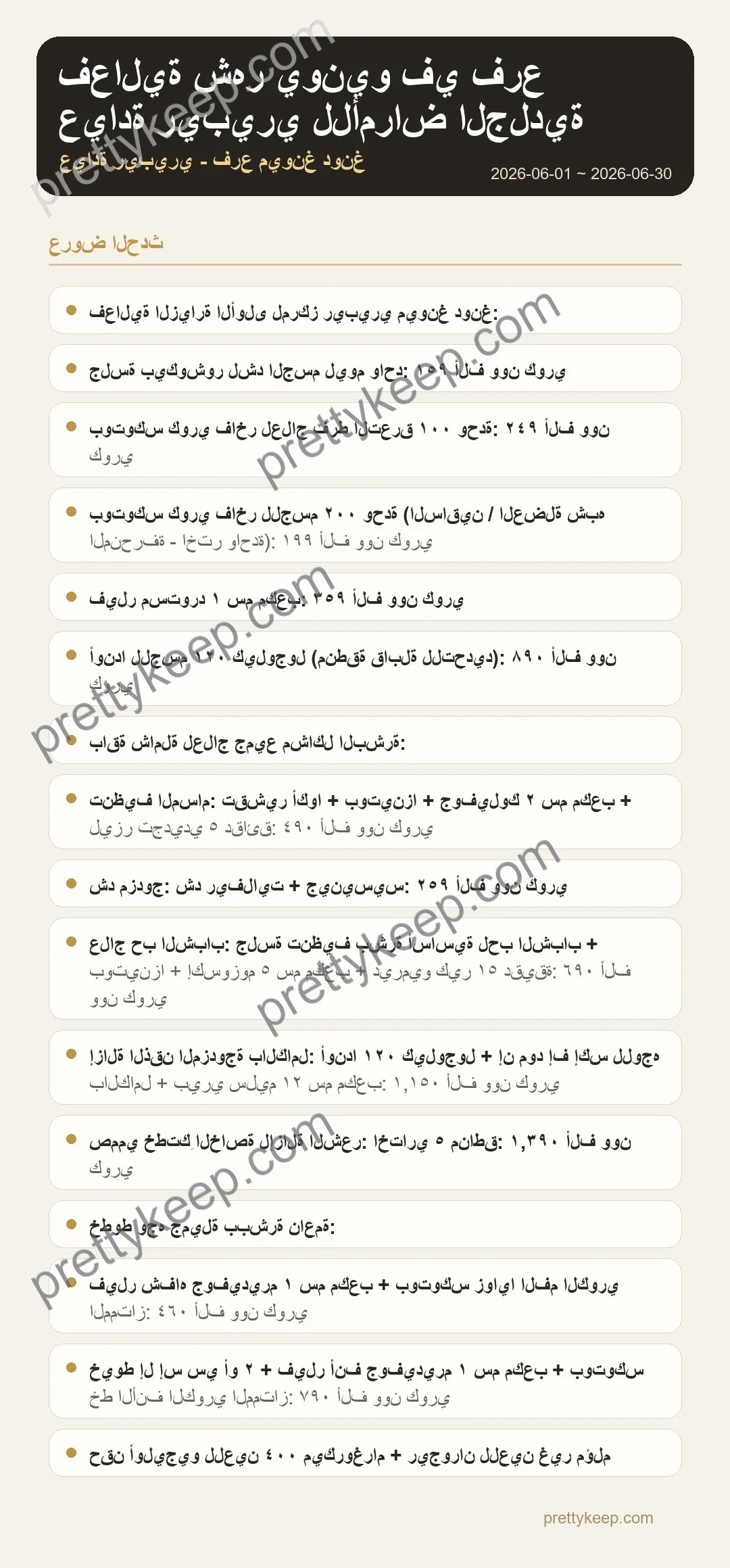 فعالية شهر يونيو في فرع عيادة ريبيري للأمراض الجلدية في ميونغ دونغ 1