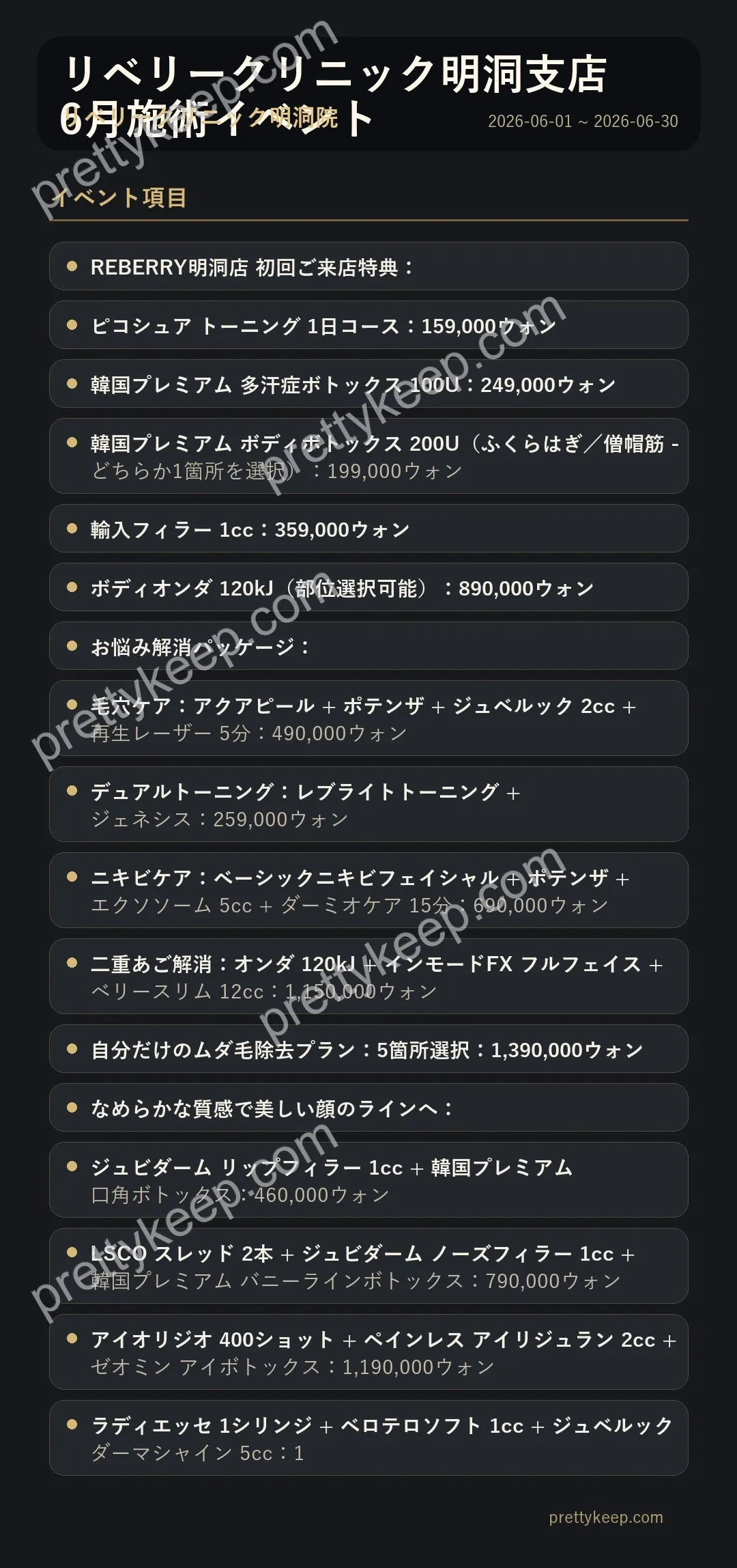 リベリークリニック明洞支店 6月施術イベント 1