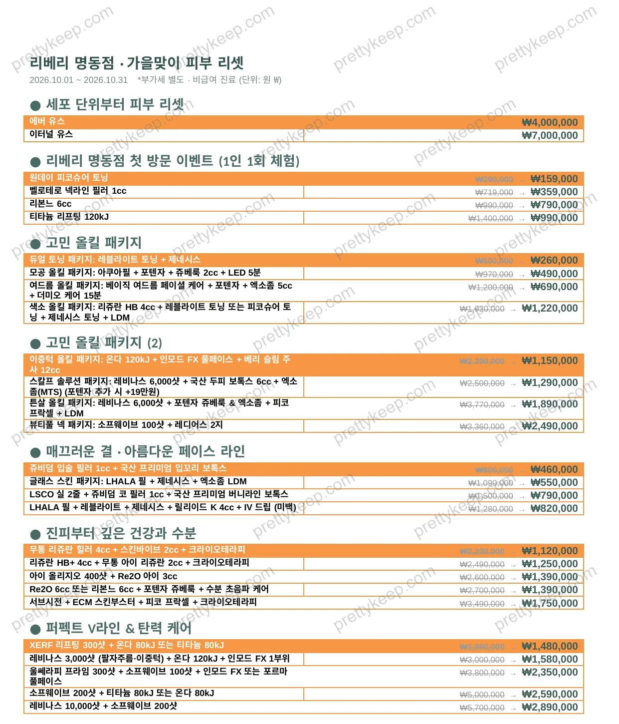 리베리 명동점 · 가을맞이 피부 리셋 1