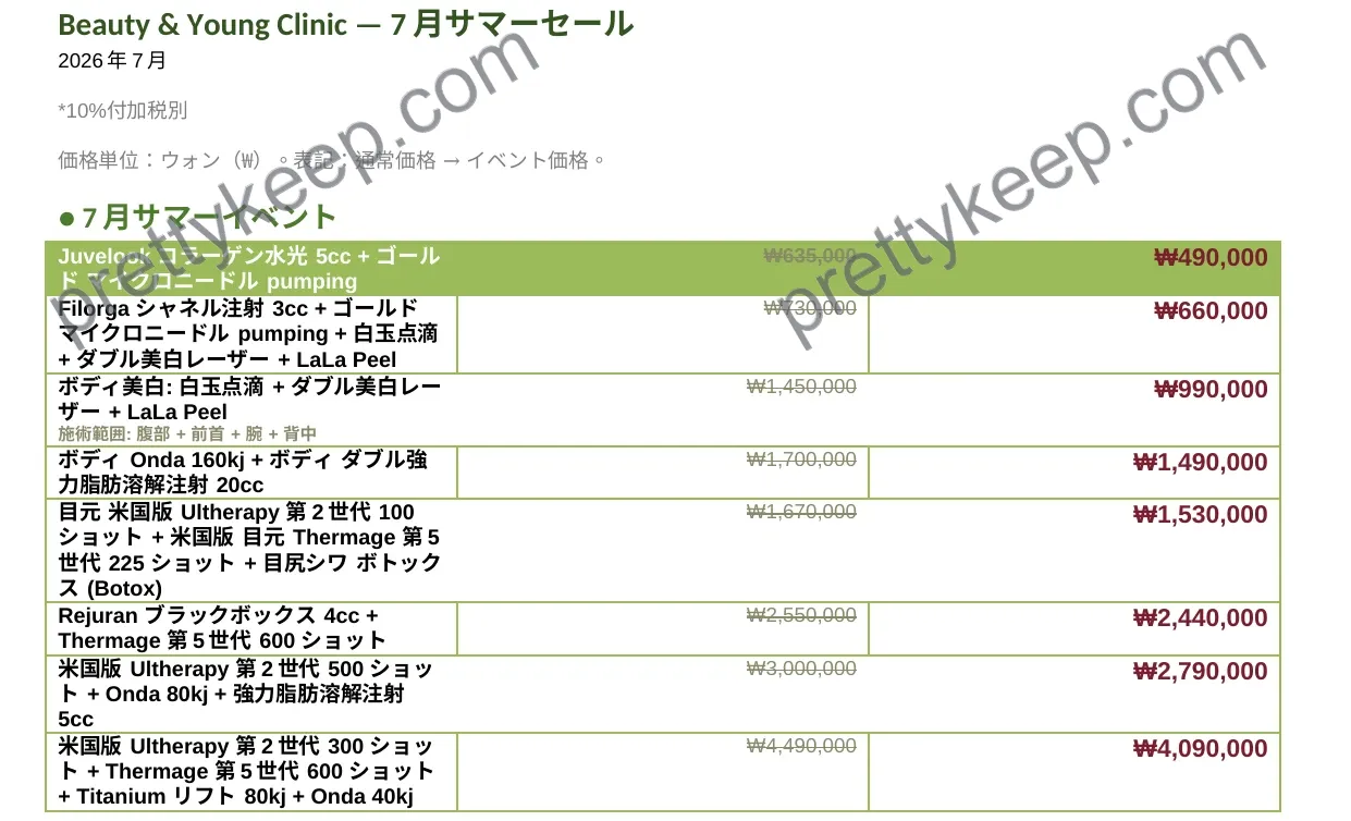 Beauty & Young Clinic — 7月サマーセール 1
