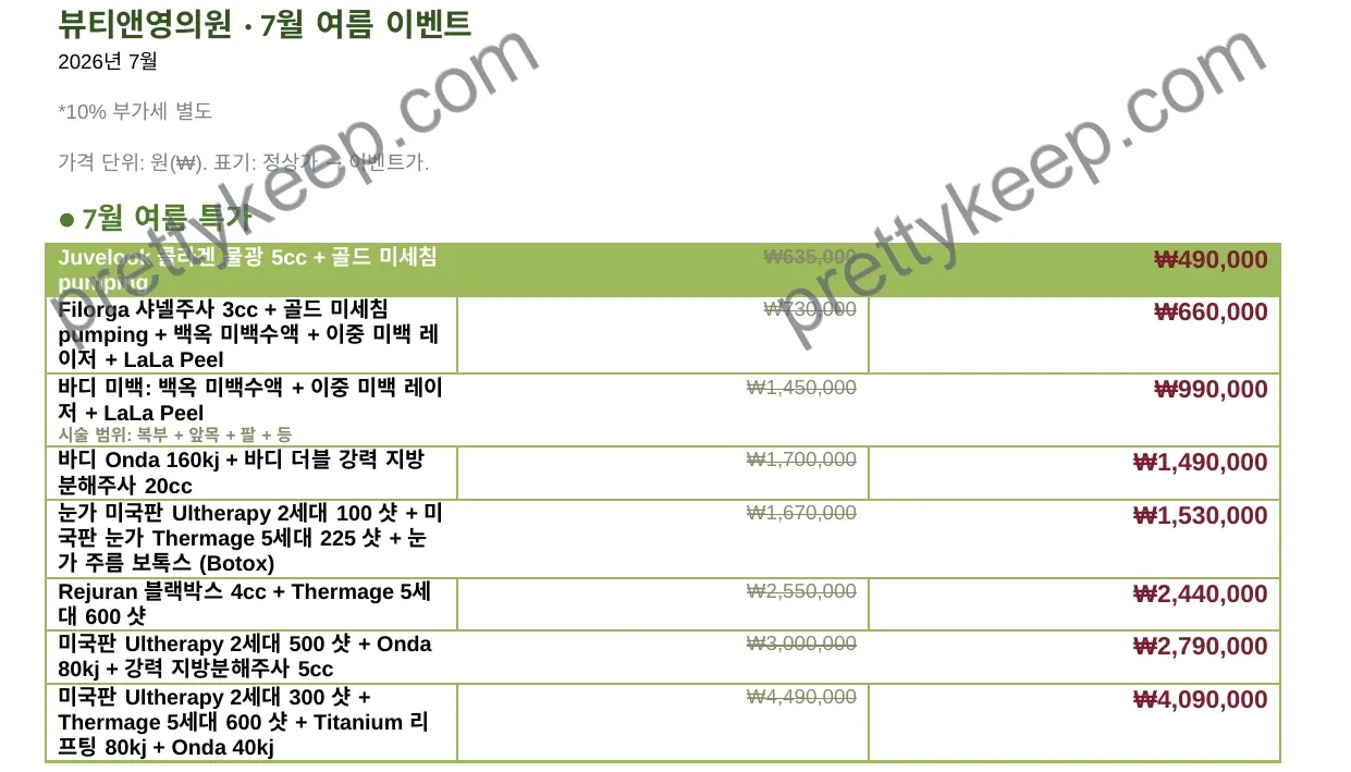 뷰티앤영의원 · 7월 여름 이벤트 1