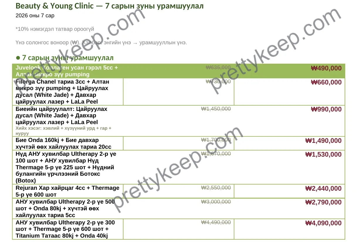 Beauty & Young Clinic — 7 сарын зуны урамшуулал 1