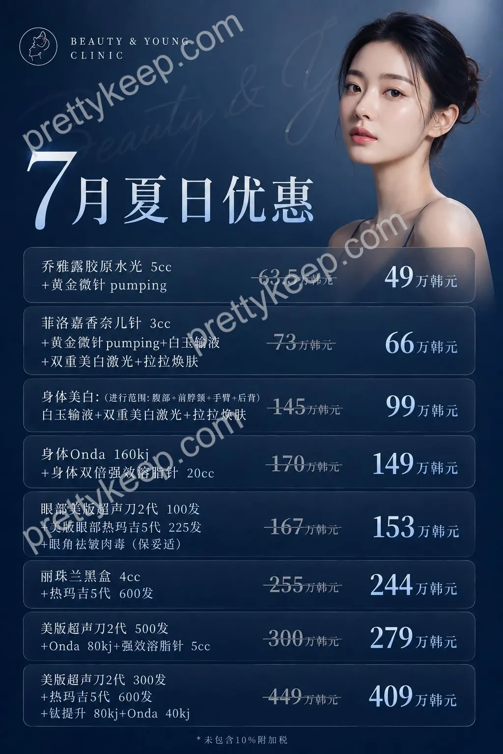 Beauty & Young Clinic — 7月夏日优惠 1