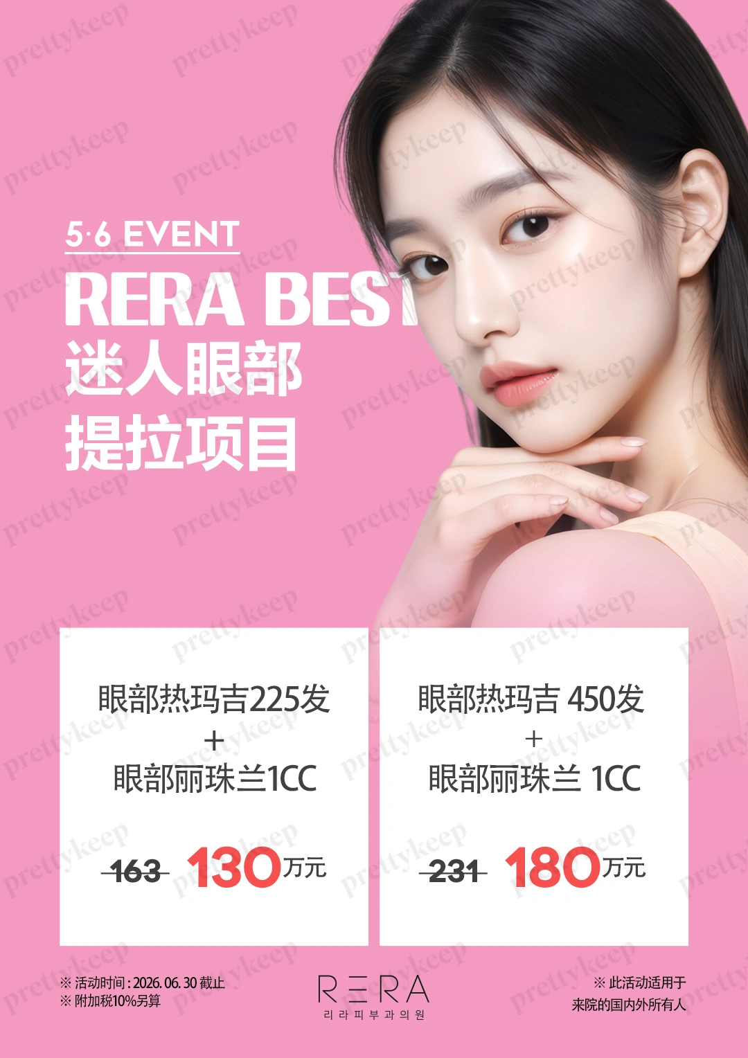 RERA 皮肤科 5月 2