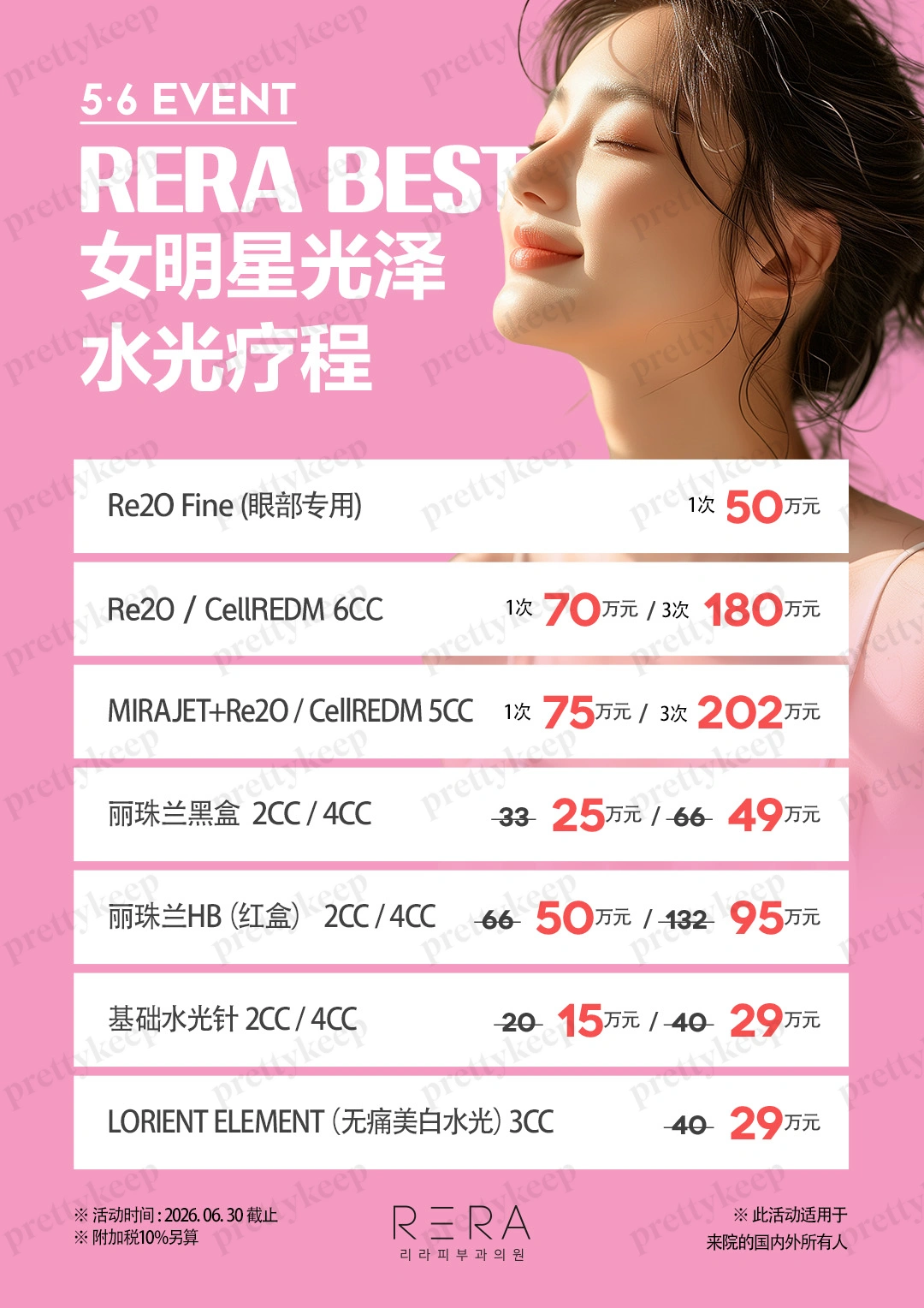 RERA 皮肤科 5月 3