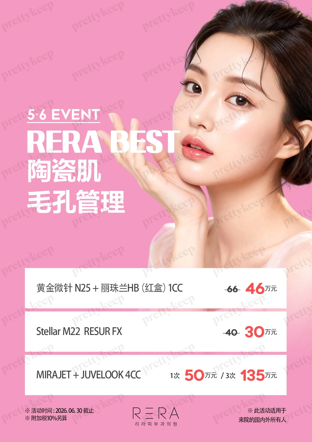 RERA 皮肤科 5月 4