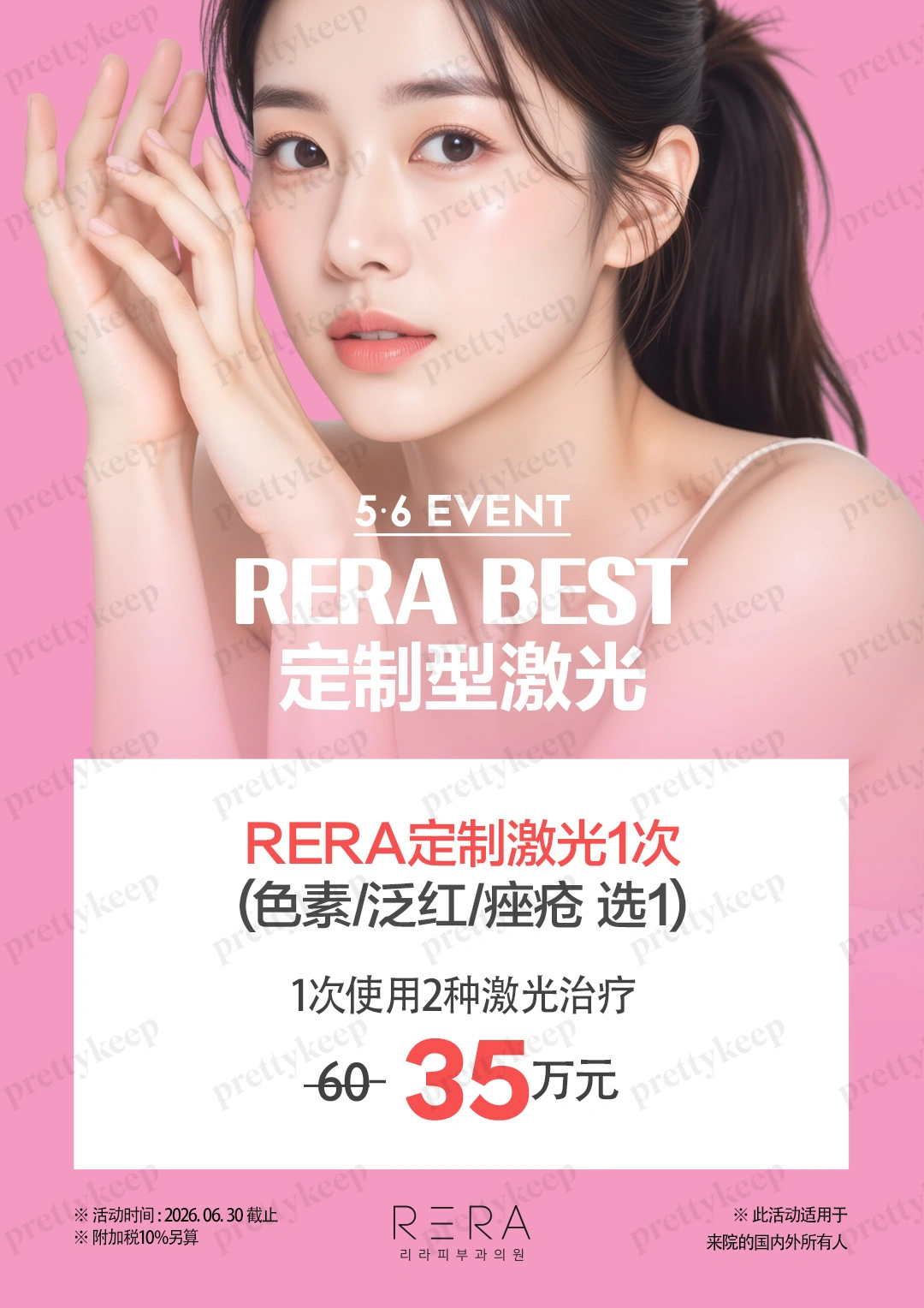 RERA 皮肤科 5月 5
