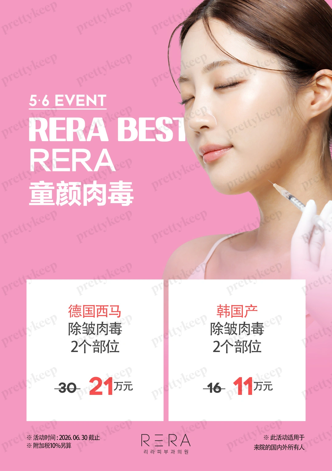 RERA 皮肤科 5月 6