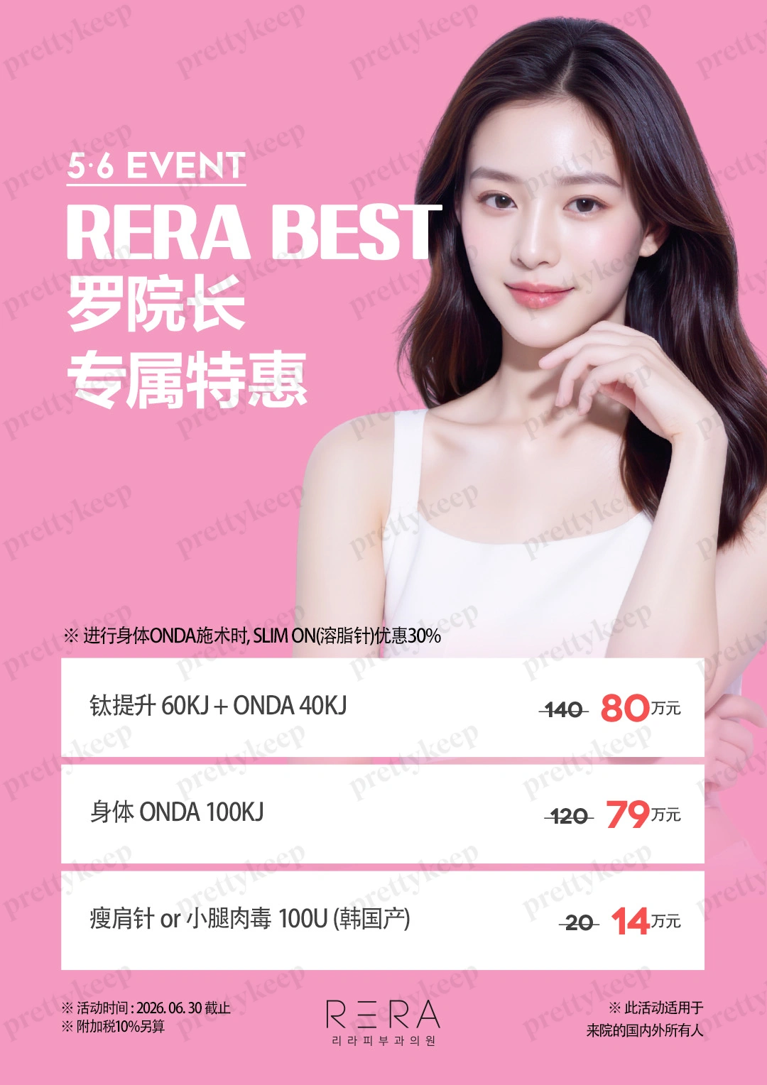 RERA 皮肤科 5月 7