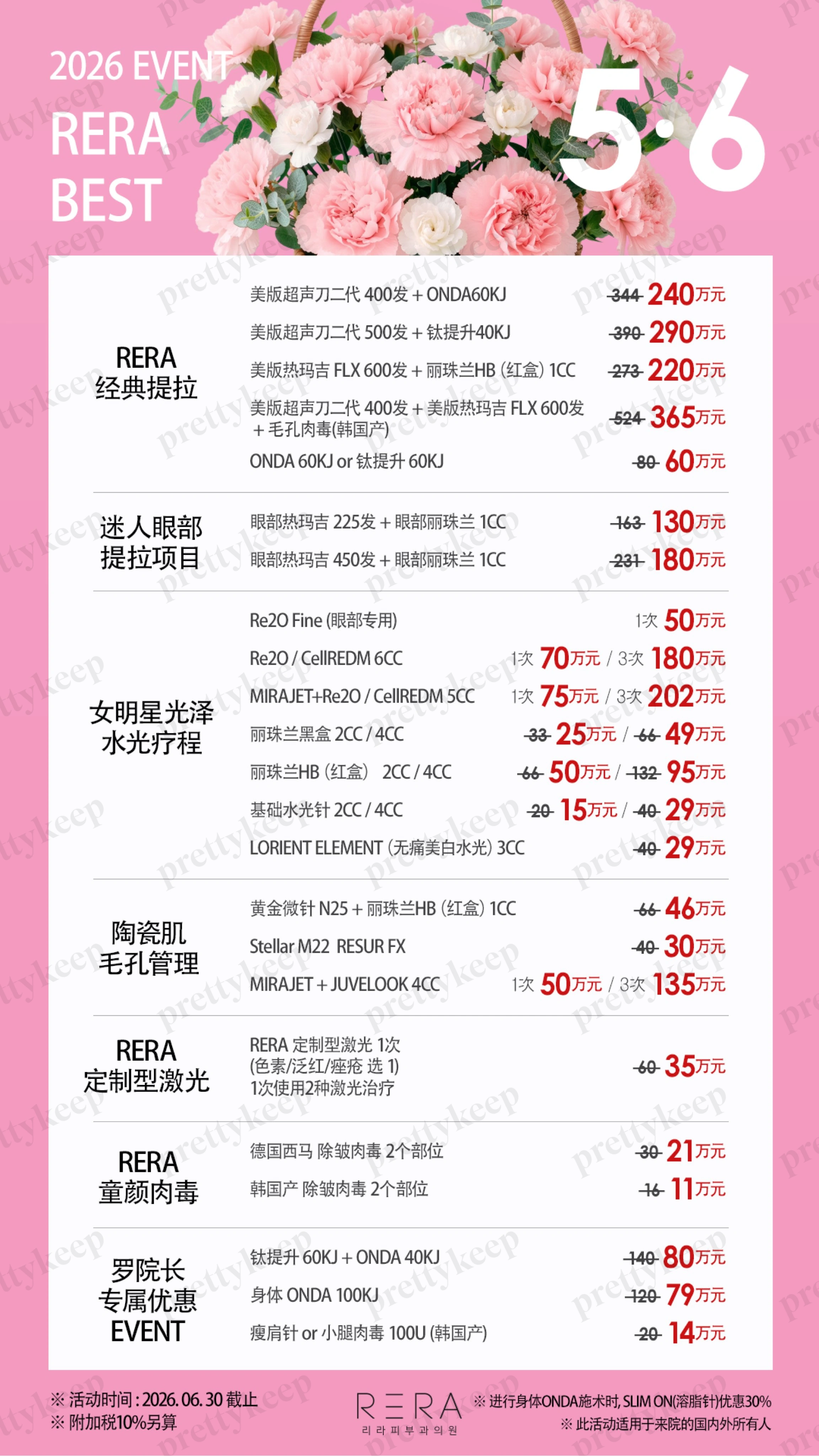 RERA 皮肤科 5月 8