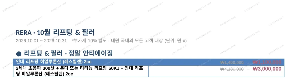 RERA · 10월 리프팅 & 필러 1