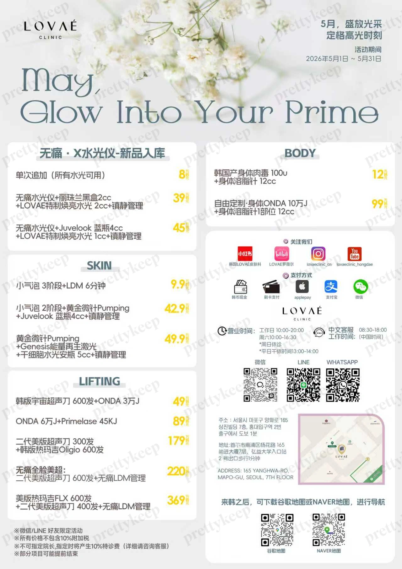 LOVAE皮肤科 5月 2